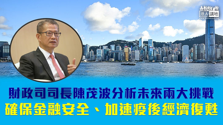 【重任在肩】財政司司長陳茂波談未來兩大挑戰:確保金融安全及加速疫後經濟復甦