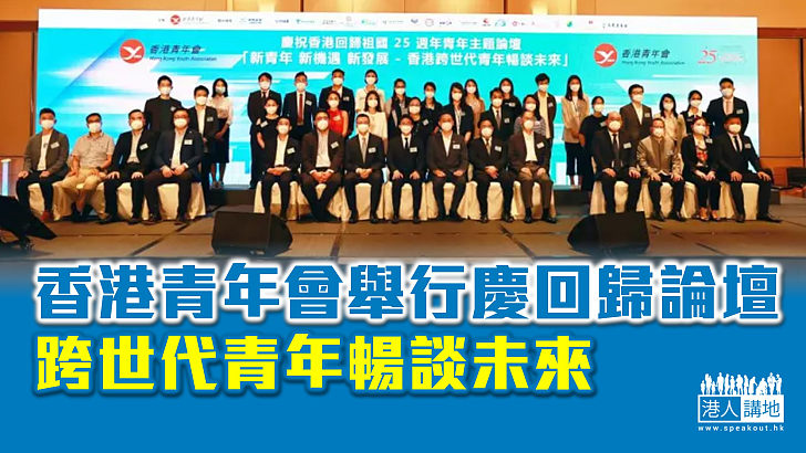 【青年未來】香港青年會舉行慶回歸論壇 跨世代青年暢談未來