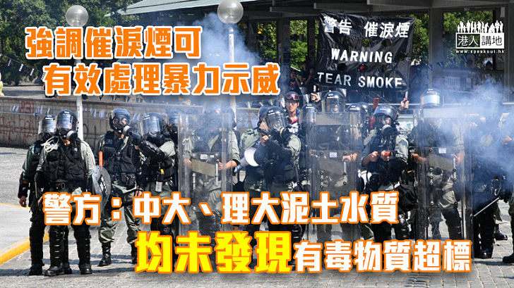 【使用武力建議】強調催淚煙可有效處理暴力示威 警方：中大、理大泥土水質均未發現有毒物質超標