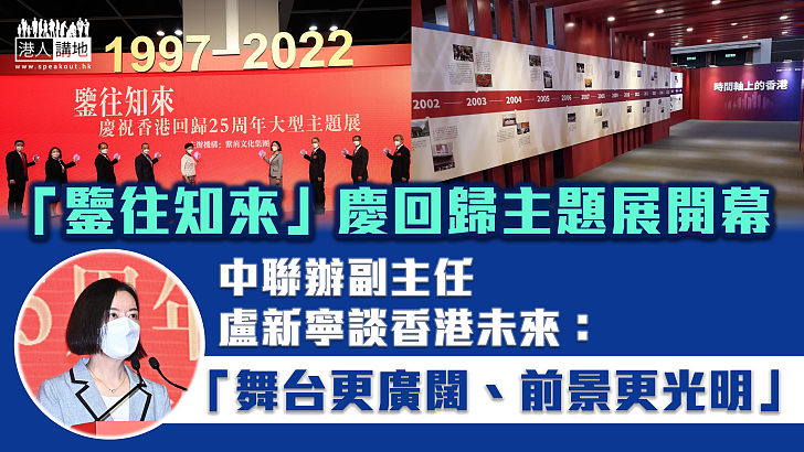 【回歸25年】「鑒往知來」慶回歸主題展開幕、展出500多張照片、盧新寧致詞談香港未來：舞台更廣闊、前景更光明