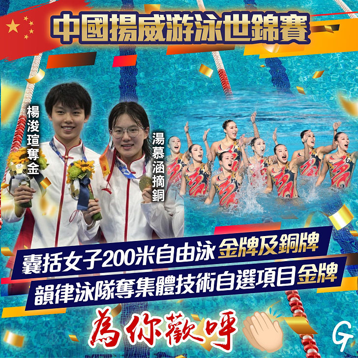 【今日網圖】中國揚威游泳世錦賽