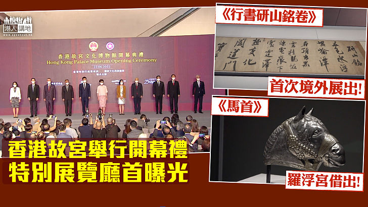 【即將開放】香港故宮文化博物館舉行開幕禮 特別展覽廳首曝光
