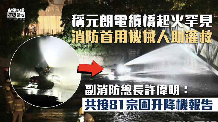 【西北大停電】消防指意外罕見首用機械人助灌救 環境局責成中電3日內交報告