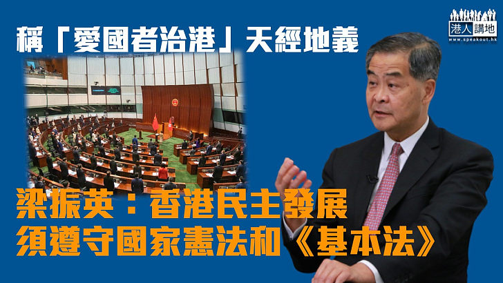 【為港把脈】稱「愛國者治港」天經地義 梁振英：香港民主發展須遵守國家憲法和《基本法》