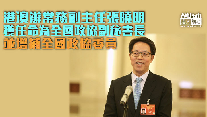 【官員任命】港澳辦常務副主任張曉明 獲任命為全國政協副秘書長