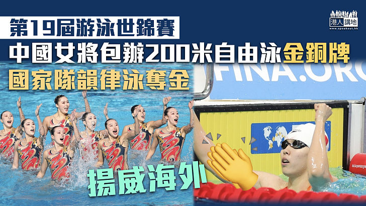 【游泳世錦賽】中國女將包辦200米自由泳金銅牌 國家隊韻律泳奪金