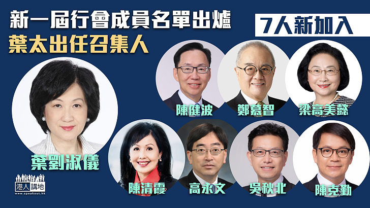 【政府新班子】新一屆行會成員名單出爐 葉太出任召集人、高永文等7人新加入