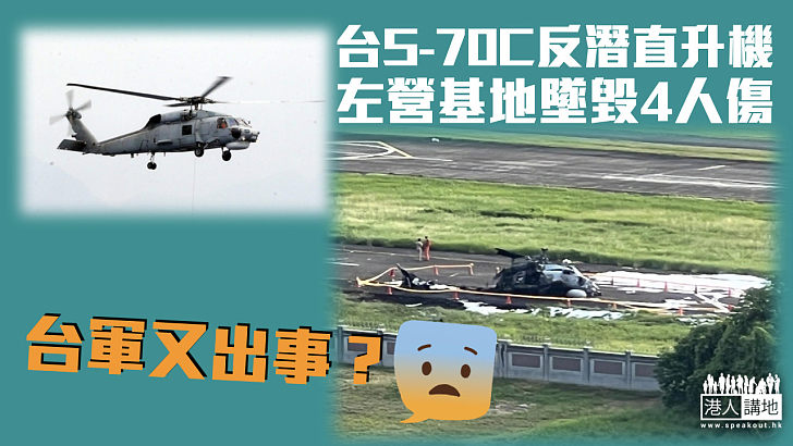 【又出事故】台S-70C反潛直升機墜毀4人傷 海軍司令部：立即暫停執行任務