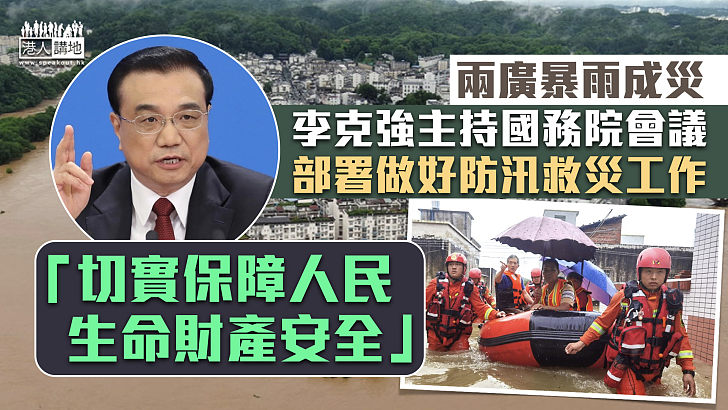 【兩廣水災】兩廣暴雨成災 李克強主持國務院會議、部署做好防汛救災工作