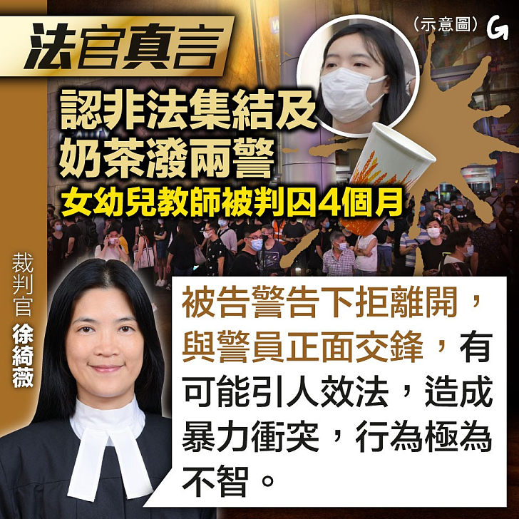 【今日網圖】法官真言：認非法集結及奶茶潑兩警 女幼兒教師被判囚4個月