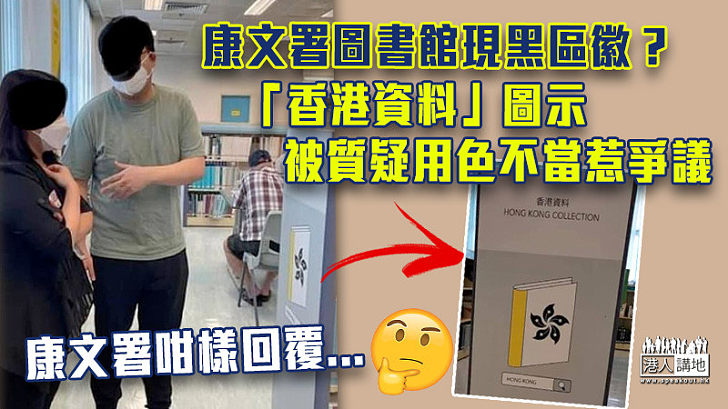 【事有蹺蹊】康文署圖書館現黑區徽？ 「香港資料」圖示被質疑用色不當惹爭議