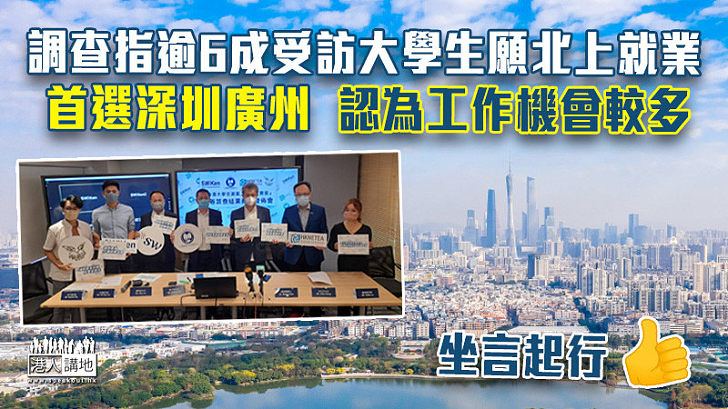 【北上發展】調查指逾6成受訪大學生願北上就業 首選深圳廣州認為工作機會較多