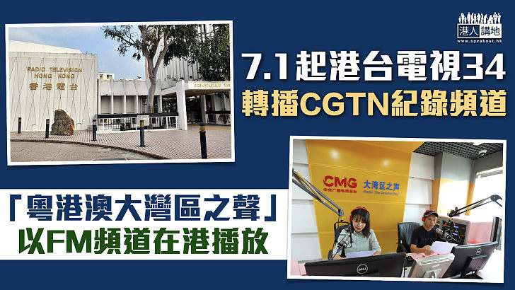 【回歸25周年】7.1起港台電視34轉播央視旗下CGTN紀錄頻道 「粵港澳大灣區之聲」以FM頻道在港播放