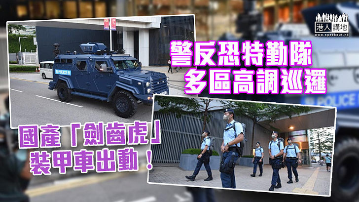 【回歸25周年】警反恐特勤隊多區高調巡邏 國產「劍齒虎」裝甲車出動