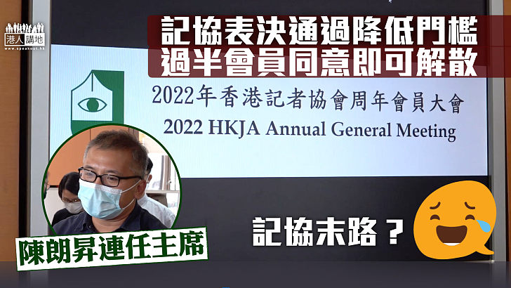 【記協末路】記協表決通過降低解散門檻 陳朗昇連任主席