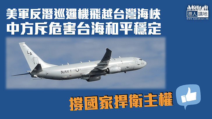 【堅決反對】美軍反潛巡邏機飛越台灣海峽 中方斥危害台海和平穩定