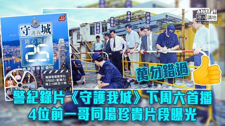 【忠誠勇毅】警紀錄片《守護我城》下周六首播 4位前一哥同場珍貴片段曝光