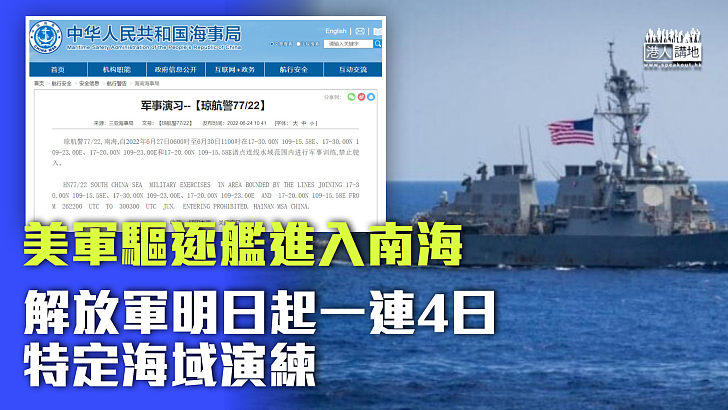 【軍事訓練】美軍驅逐艦進入南海、解放軍明日起一連4日特定海域演練