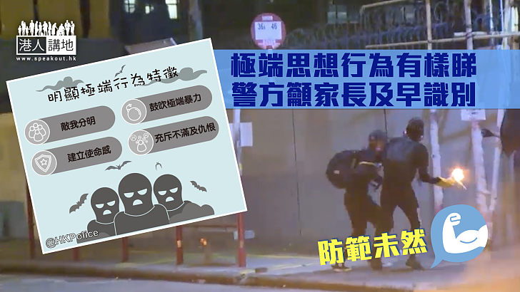 【家長留意】警列受極端思想影響行為特徵   呼籲家長及早識別