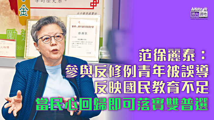 【回歸25年】范徐麗泰：參與反修例青年被誤導、反映國民教育不足、當港人民心回歸即可落實雙普選