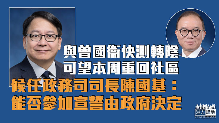 【官員染疫】與曾國衞快測轉陰可望本周重回社區 陳國基：能否參加宣誓由政府決定