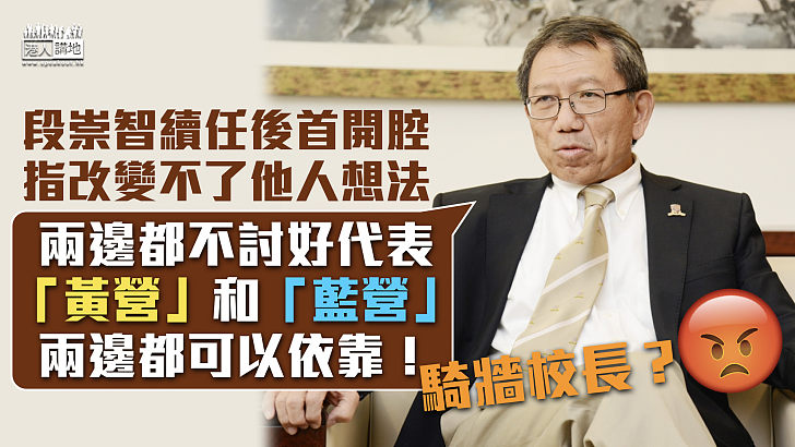 【騎牆校長？】段崇智續任後首開腔指改變不了他人想法 笑言「黃營」和「藍營」兩邊都可依靠