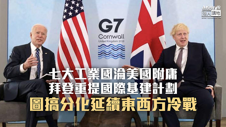 【諸行無常】G7斥6千億美元針對中國 再說謊言？