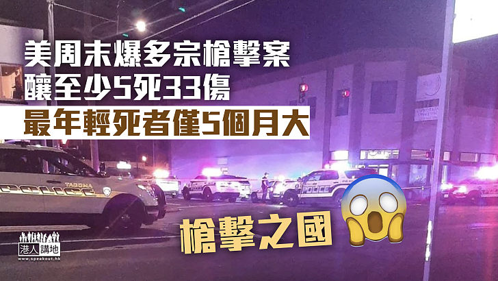 【槍擊之國】美周末爆多宗槍擊案釀至少5死33傷 最年輕死者僅5個月大