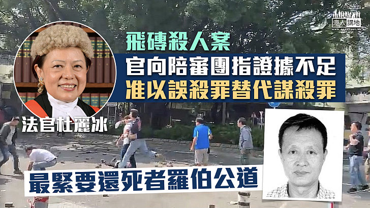 【飛磚殺人案】法官杜麗冰向陪審團指證據不足 准以誤殺罪替代謀殺罪