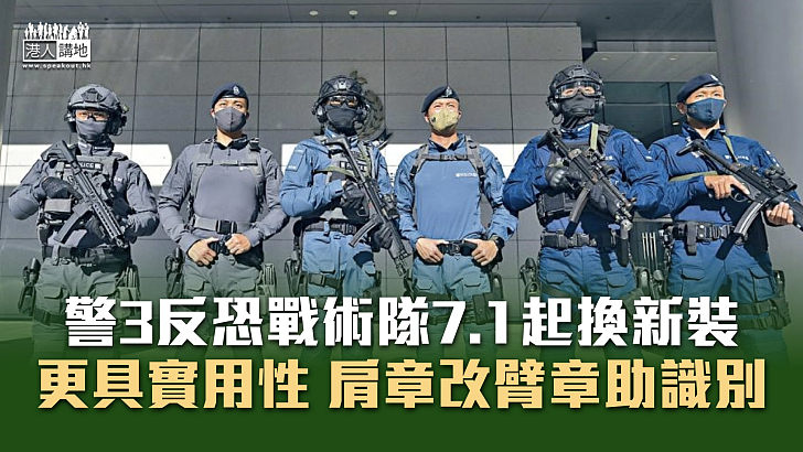 【反恐新制服】警3反恐戰術隊7.1起換新裝 更具實用性、肩章改臂章助識別