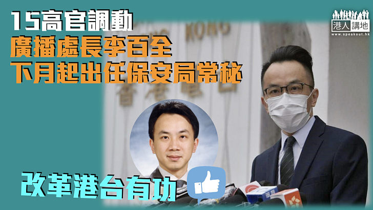 【官場變動】15高官調動 廣播處長李百全下月起出任保安局常秘