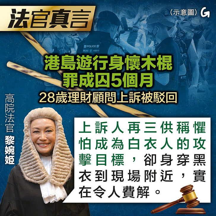 【今日網圖】法官真言：港島遊行身懷木棍罪成囚5個月 28歲理財顧問上訴被駁回