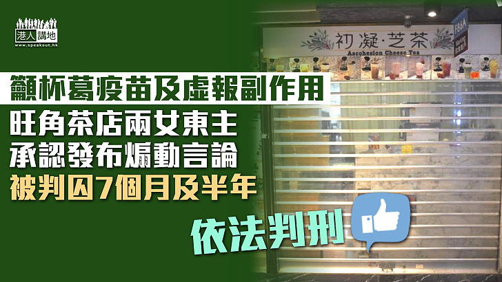 【煽動他人】籲杯葛疫苗及虛報副作用 茶店2女東主認發布煽動言論囚7個月及半年