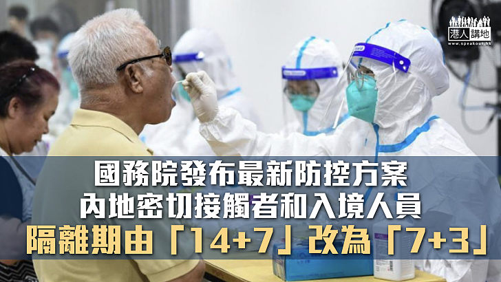 【調整措施】國務院發布最新防控方案 內地密切接觸者和入境人員隔離期改為7+3