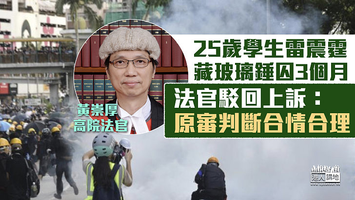 【反修例風波】25歲學生藏玻璃錘囚3個月 官駁回其上訴指證據充分