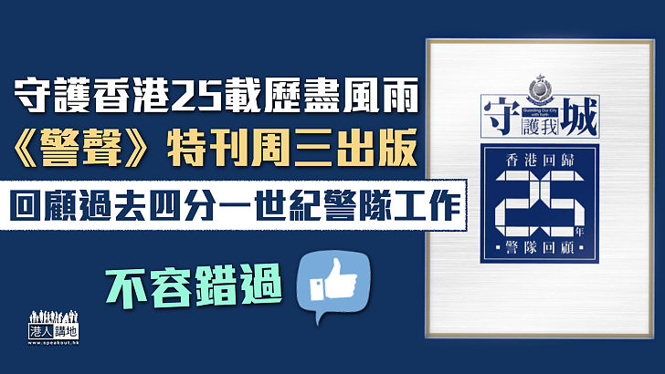 【《警聲》特刊】《守護我城 香港回歸25年 警隊回顧》明出版 回顧過去四分一世紀警隊工作