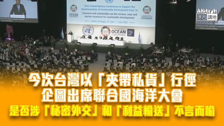【諸行無常】台灣派員圖混進聯合國會議　丟臉現形被踢走
