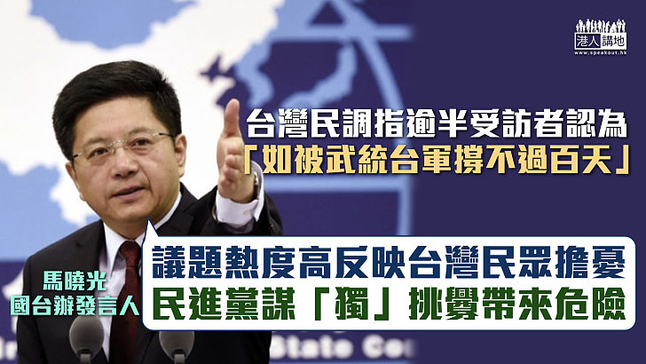 【堅持和平統一】台民調指逾半受訪者認為「如被武統台軍撐不過百天」 國台辦：反映台民眾擔憂民進黨謀「獨」挑釁帶來危險