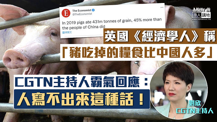 【種族歧視】英國《經濟學人》稱「豬吃掉的糧食比中國人多」 CGTN主持人劉欣：人寫不出來這種話