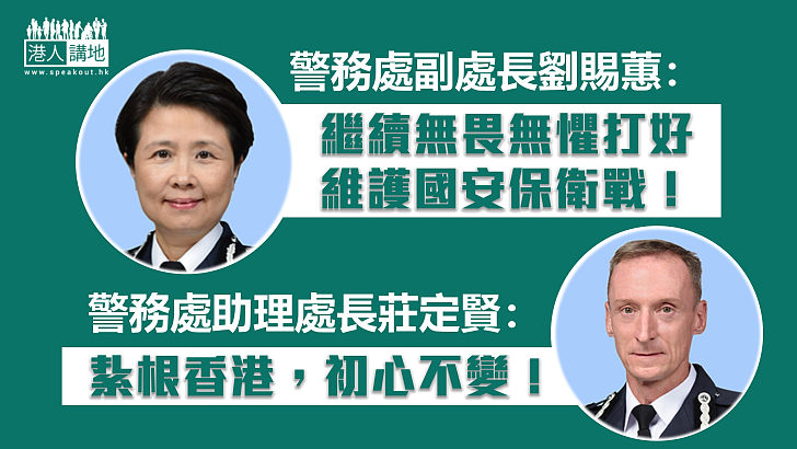 【回歸25周年】警務處副處長劉賜蕙哽咽感謝團隊支持信任：繼續無畏無懼打好維護國安保衛戰   警務處助理處長莊定賢：紥根香港、初心不變