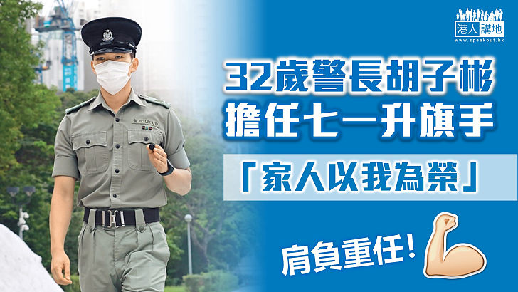 【回歸25周年】32歲警長胡子彬擔任七一升旗手：家人以我為榮