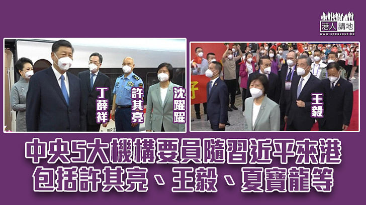 【習近平抵港】中央5大機構要員隨習近平來港 包括許其亮、王毅、夏寶龍等