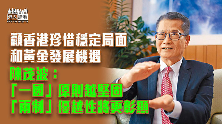 【回歸25周年】陳茂波：香港須珍惜穩定局面和黃金發展機遇
