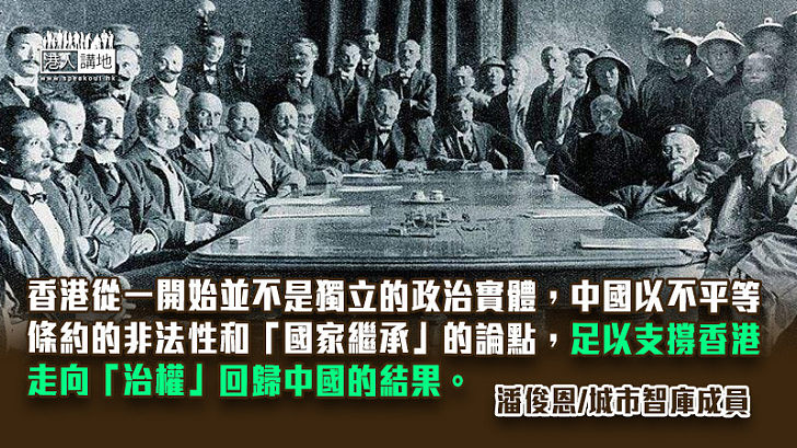 「香港不是殖民地」符合中國「主權」 當強調「國家繼承」