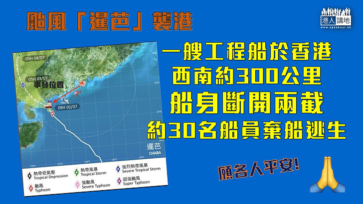 【颱風襲港】颱風「暹芭」吹襲香港，一工程船於香港西南約300公里，即「暹芭」中心附近發生意外，船身斷開兩截，約30名船員棄船逃生。