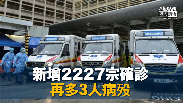 【最新疫情】新增2227宗確診 再多3人病殁