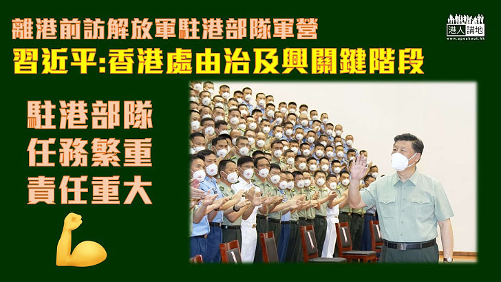 【責任重大】國家主席習近平昨日離港前視察中國人民解放軍駐香港部隊，強調香港正處在由治及興的關鍵時期，駐香港部隊任務繁重、責任重大