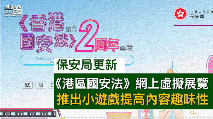 【深入淺出】保安局更新《港區國安法》網上虛擬展覽 推小遊戲提高內容趣味性