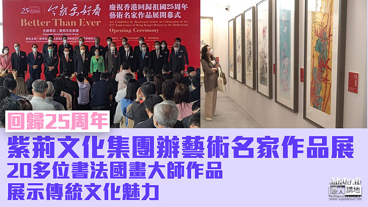 【回歸25周年】紫荊文化集團辦藝術名家作品展 李家超：成立文體旅局促香港成中外藝術文化之都