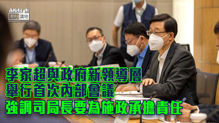 【同開新篇】李家超與政府新領導層舉行首次內部會議 強調司局長要為施政承擔責任